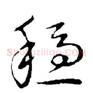 穩