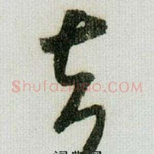 去