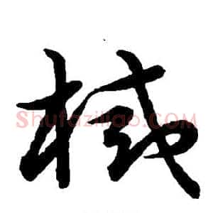 械