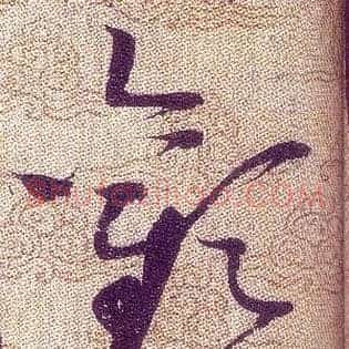 歡