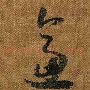 逼