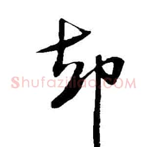 卻