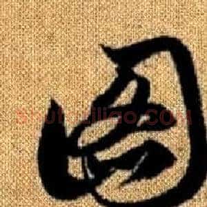 圖