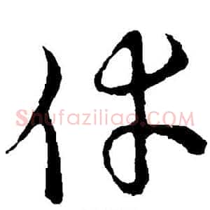 幸