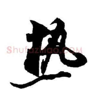 熱