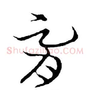 胥