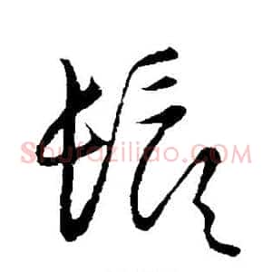 须