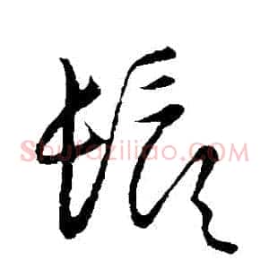 鬚