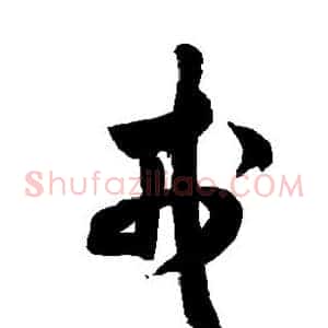 戎