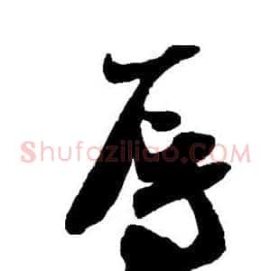 辱