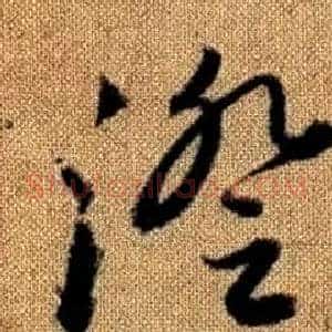 澄