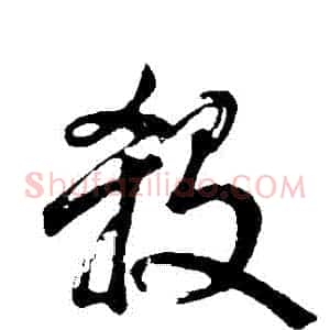 殺