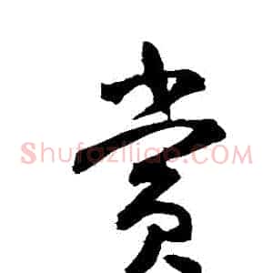 賞