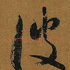 彼