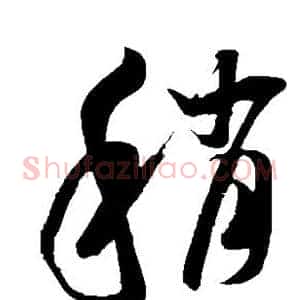 稍