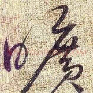 曠
