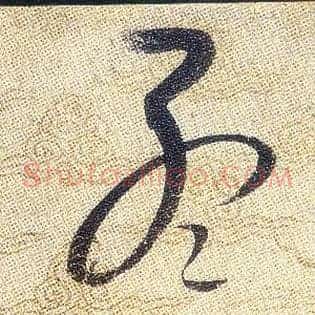 孟
