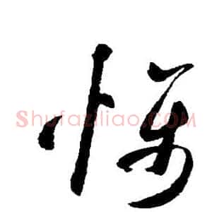 慑
