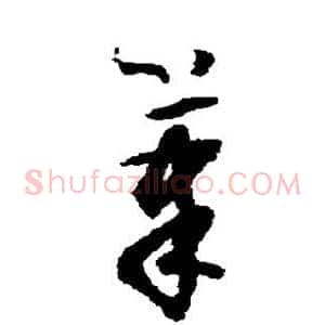 笔