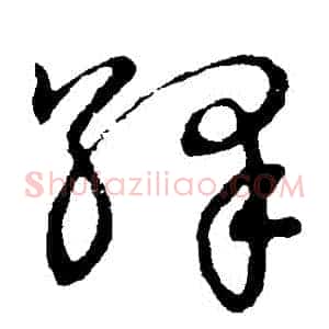 繹