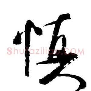 慎