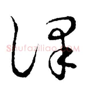 譯