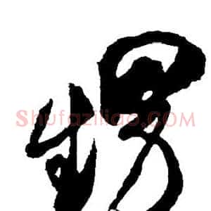 甥