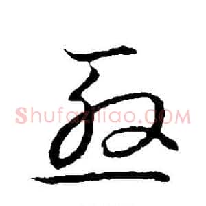 殷