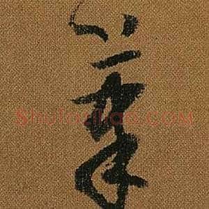 筆