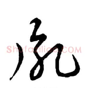 胤