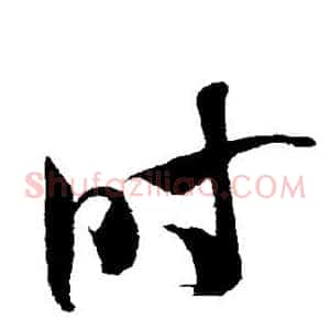 时