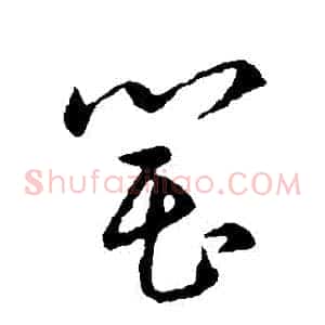 罌