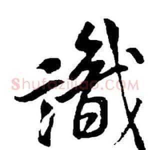 识