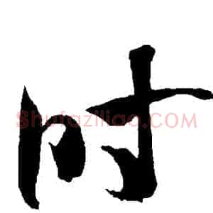 時