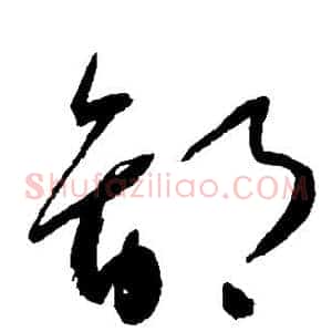 鄙
