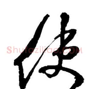 使