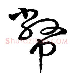 币
