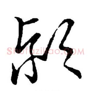 颍