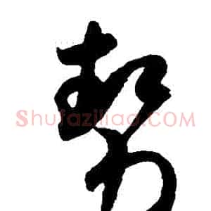 勢