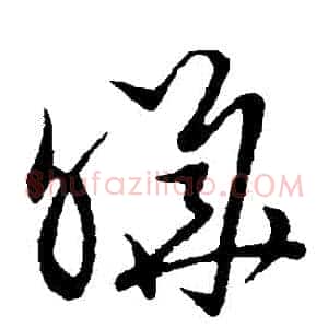 曄