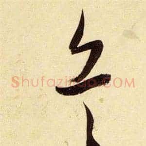 兵