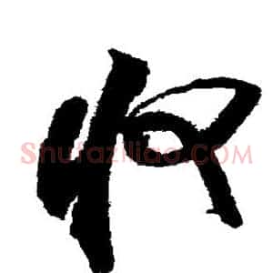 收