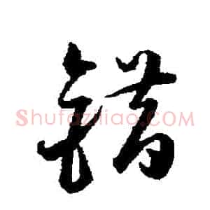 錯