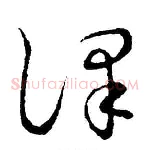 译