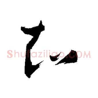 知