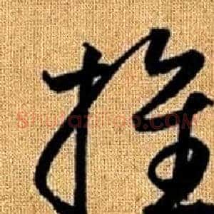 推
