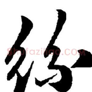丝