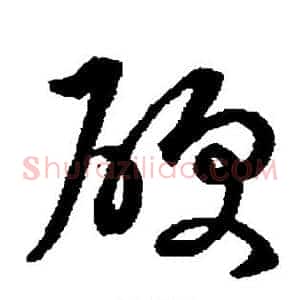 硬