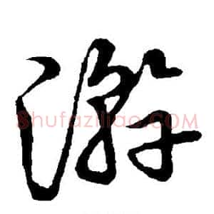 游