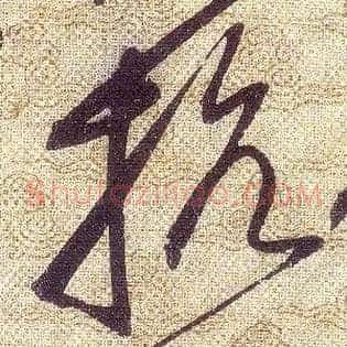 抗